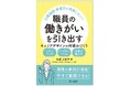 【新刊書籍】『介護施設・事業所が実践したい！職員の働きがいを引き出す　キャリアデザインの仕組みづくり　―スキルアップ・ワークライフバランス・多様な働き方―』発刊！
