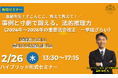 【2月26日開催｜2024年～2026年の重要法令改正 一挙総ざらい】嘉納先生！そこんとこ、教えて教えて！事例と寸劇で鍛える、法的推理力