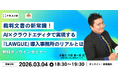 【無料セミナー】「裁判文書の新常識！AI×クラウドエディタで実現する『LAWGUE』導入事務所のリアルとは」開催！