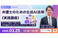 【セミナー】「弁護士のための生成AI活用《実践講座》 AIとの"対話力"を鍛える-試行錯誤で出力を引き上げるプロンプト実演」開催決定！