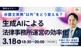 【セミナー】「弁護士実務“以外”をどう変える？生成AIによる法律事務所運営の効率化」開催決定！