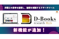 初動リサーチにも、訴訟の戦略策定にも。「D-Books research PLUS」に新機能追加！
