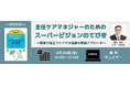 【セミナー】「主任ケアマネジャーのためのスーパービジョンのてびき ―現場で役立つケアマネ指導の実践アプローチ―」開催決定！