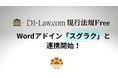 第一法規の「D1‐Law.com 現行法規Free」、Wordアドイン「スグラク」と連携開始！