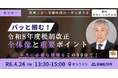 【セミナー】パッと掴む！令和8年度税制改正 全体像と重要ポイント 開催決定！