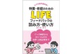 【新刊書籍】『ケアの質を高める！ 特養・老健のためのＬＩＦＥフィードバックの読み方・使い方 ―データ解釈から次につながる目標・計画設定まで―』発刊！