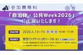 【参加費無料】第一法規は、「自治体・公共Week2026」に出展いたします！
