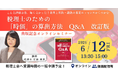 【セミナー】『こんな評価方法、知らなかった！実例と判決・裁決の重要エッセンスからつかむ 税理士のための「時価」の算出方法 Q&A　改訂版』出版記念オンラインセミナー開催決定！