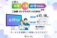 第一法規、「第25回 総務・人事・経理Week【東京】」に出展。「さがつくAI」の体験デモ実施！