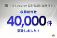 「D1-Law.com 現行法規（履歴検索）」の収録総件数が40,000件を突破！