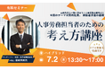 7月2日｜契約社員・派遣労働者対応を学ぶ人事労務実務セミナーを開催