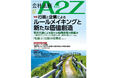 【会社法務A2Z】行政と企業がともに描く新たな価値創造とは。官民共創時代の法務を考える2026年7月号を発刊！