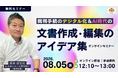 【無料セミナー】「裁判手続のデジタル化＆AI時代の文書作成・編集のアイデア集」開催決定！無料ツールの特典も！