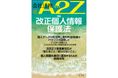 【会社法務A2Z】改正個人情報保護法を総力特集。2026年改正のポイントと実務対応を徹底解説した8月号を発刊