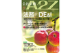 【会社法務A2Z】DE&Iを企業価値向上につなげる法務の役割とは。DE&I実装と組織変革のあり方を特集した2026年9月号を発刊