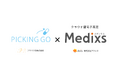 株式会社アクシスの『クラウド薬歴 Medixs』とアサイクル株式会社の『ピッキング監査アプリ PICKING GO』が連携開始、薬局業務の効率化と患者安全性向上へ貢献