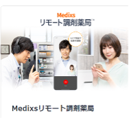 Medixsリモート調剤薬局 Medixsリモート調剤薬局