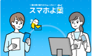 スマホよ薬 スマホよ薬