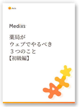 この先、生き残るために】薬局がウェブでやるべき3つのこと(初級編) この先、生き残るために】薬局がウェブでやるべき3つのこと(初級編)