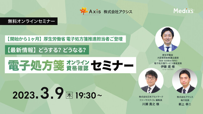 【開始から1ヶ月】厚生労働省 電子処方箋推進担当者ご登壇 どうする?どうなる? 電子処方箋・オンライン資格確認セミナー 【開始から1ヶ月】厚生労働省 電子処方箋推進担当者ご登壇 どうする?どうなる? 電子処方箋・オンライン資格確認セミナー