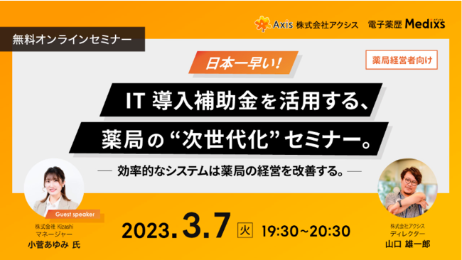 【調剤薬局向け補助金解説セミナー】株式会社KIZASHI・株式会社Axis共催セミナー IT導入補助金を活用する、薬局の”次世代化”セミナー 【調剤薬局向け補助金解説セミナー】株式会社KIZASHI・株式会社Axis共催セミナー IT導入補助金を活用する、薬局の”次世代化”セミナー
