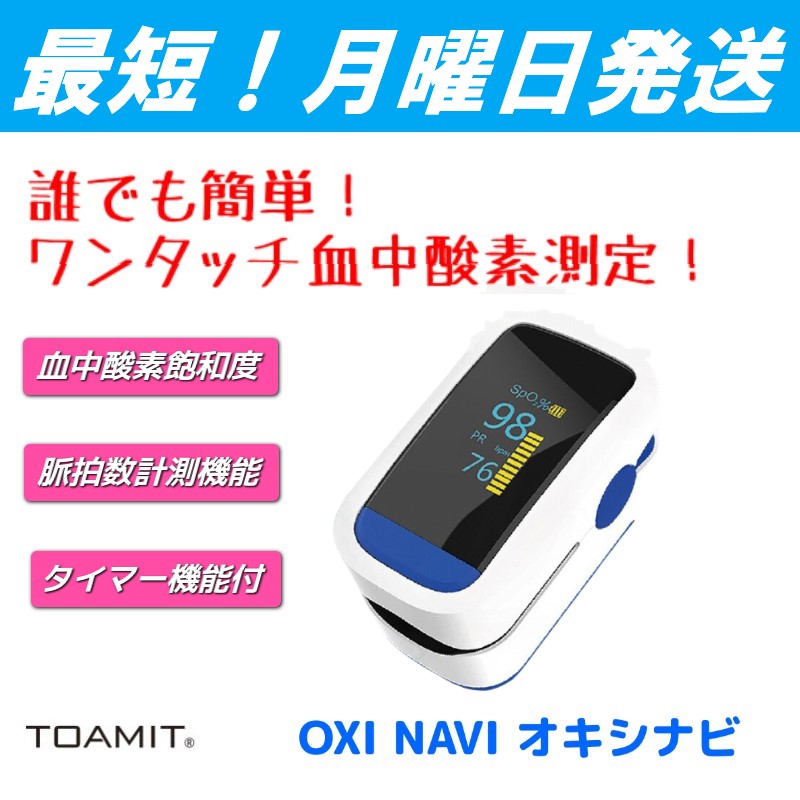 新発売 血中酸素濃度測定器 Oxi Navi オキシナビ を大量入荷の為 Lime Shop楽天市場店より販売開始致します 株式会社a Holdingsのプレスリリース