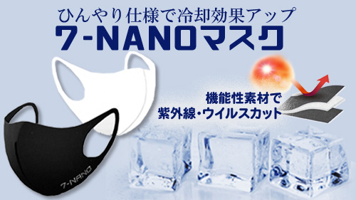 コロナ禍の夏対策スタンバイ 進化したひんやり接触冷感マスク 7 Nanoマスク が一足早くlime Shop Yahooショッピング店で販売開始致しました 株式会社a Holdingsのプレスリリース