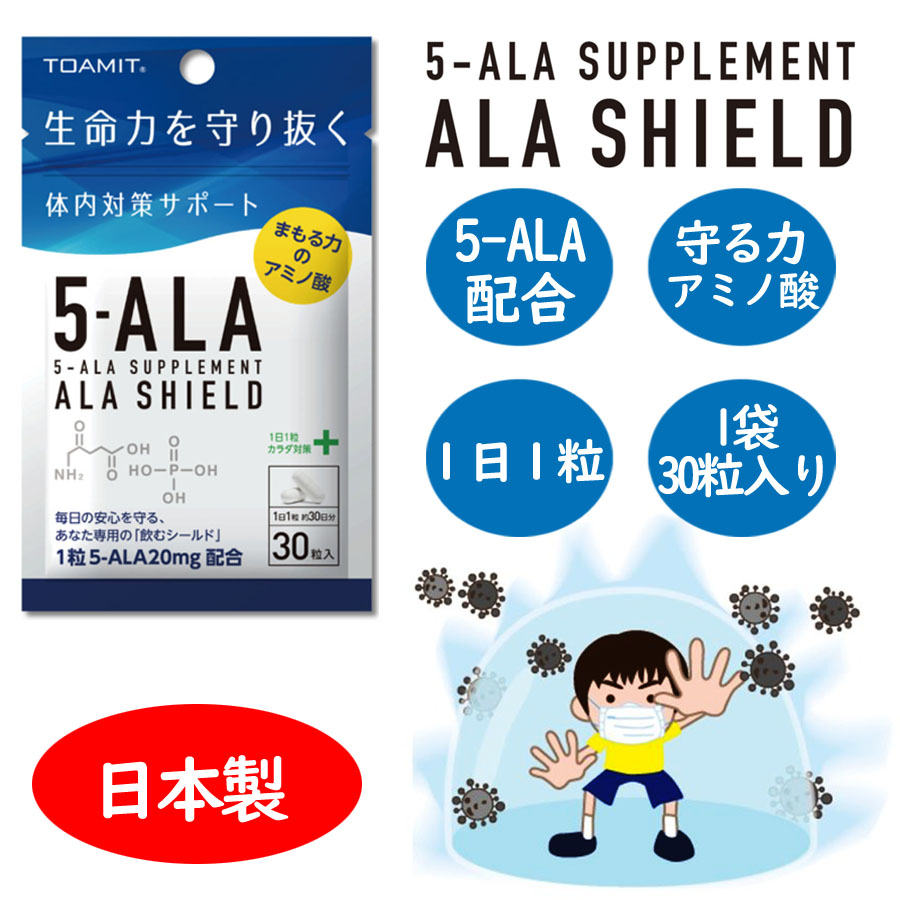 1日1粒で守る健康、5-ALA成分配合サプリ ALA-SHIELD