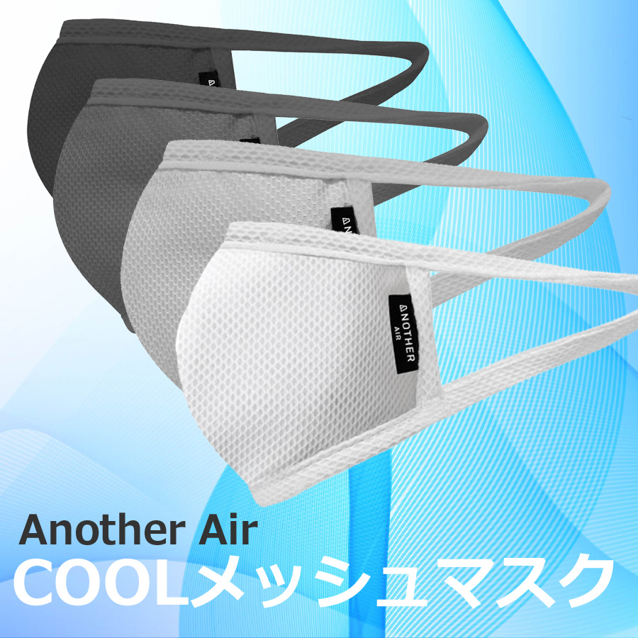 夏に最適な生地だけで作ったcoolメッシュマスク 抗菌 Uvカット 吸湿速乾なのに息がしやすい Anotherairメッシュマスク本日より販売開始 株式会社a Holdingsのプレスリリース