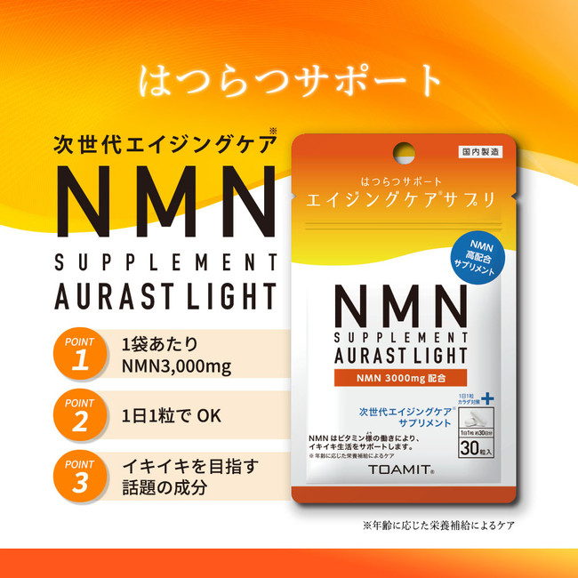 お手頃価格】話題の成分NMNのサプリ、NMNサプリメント AURAST LIGHT