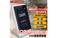 【楽天市場店限定】1年間保証付き二酸化炭素測定器「CO2マネージャー」を当日発送いたします。