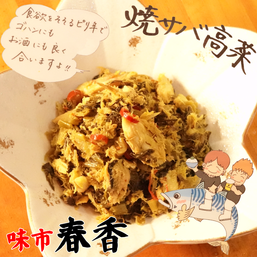 新発売 待望のあの大人気商品博多の名店味市春香 焼きサバ高菜 がlimeshop楽天市場店についに登場 株式会社a Holdingsのプレスリリース