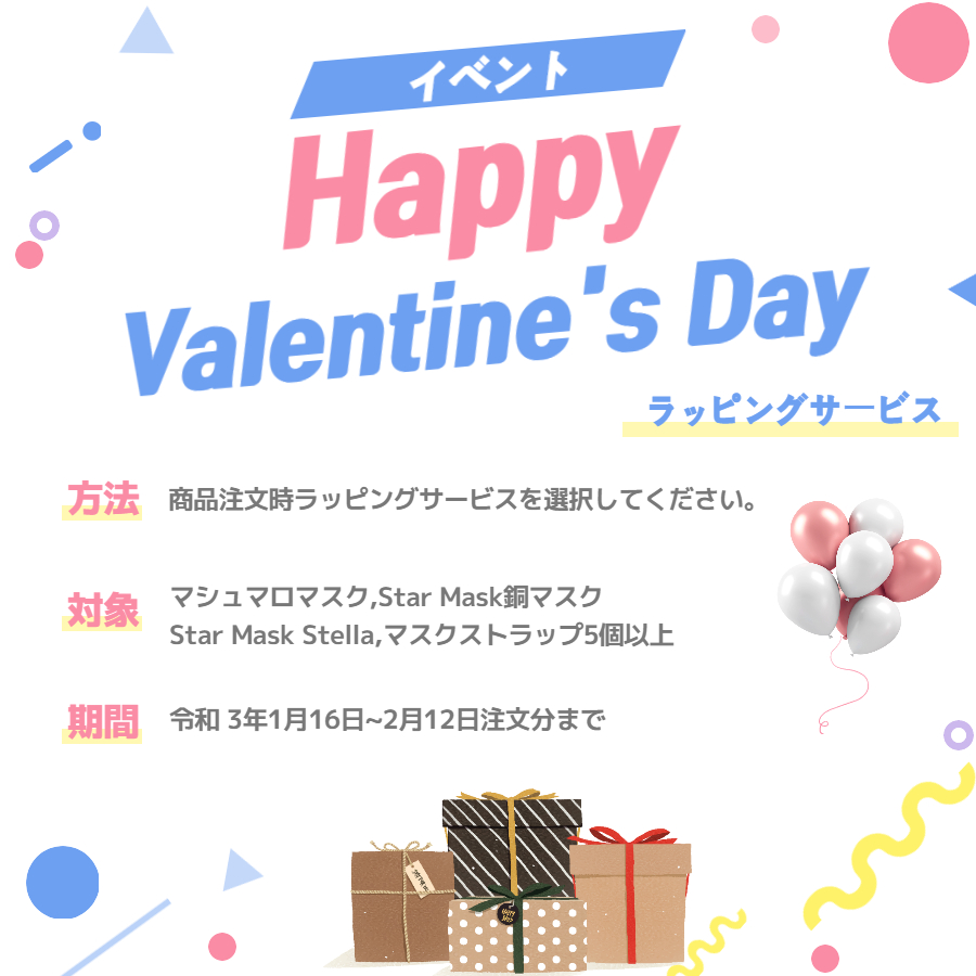 バレンタイン企画 今年はいつもと違うバレンタインです 大切な人にチョコレートではなく特別なマスクを Lime Shopにてバレンタイン限定サービス ラッピングサービス 開始致しました 株式会社a Holdingsのプレスリリース