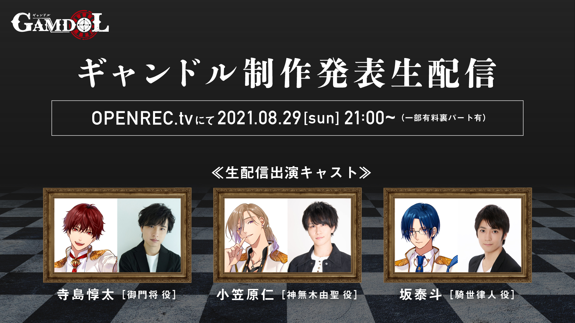 声優の寺島惇太さん 小笠原仁さん 坂泰斗さん出演 ギャンドル プロジェクトの全貌が明らかに ギャンドル制作発表生配信 を配信 株式会社トライリミテッドのプレスリリース 声優の寺島惇太さん 小笠原仁さん 坂泰斗さん出演 ギャンドル プロジェクトの全貌が明らかに ギャンドル制作発表生配信 を配信 株式会社トライリミテッドのプレスリリース