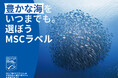 MSCジャパン「豊かな海をいつまでも。選ぼうMSCラベル」 キャンペーン本日スタート　MSCアンバサダー・ココリコ田中さんによるMSC認証取得カキ漁の体験動画を公開