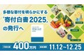 「寄付白書2025」発行に向けたクラウドファンディングを開始。寄付・消費・投資、多様な”支援”のかたちを探る