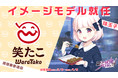 「電子妖精プロジェクト」×「笑たこ 原宿表参道店」コラボ決定
