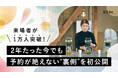 【来場者1万人突破】「いらっしゃいませ」を言わない店が、2年たった今でも予約が絶えない“裏側”を初公開！