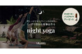 睡眠アロマブランド“MUJUU”(ムジュウ)、9月27日(金)よりビジネスパーソンに向けた秋の夜長のウェルネスプログラムとして、「MUJUU YOGA NIGHT@代々木公園」を開催。