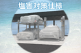 日栄インテック、塩害地域に設置が可能な機械式駐車装置「塩害対策仕様」の販売を開始