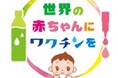 「世界の赤ちゃんにワクチンを」プロジェクト、2025年も継続実施