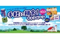 「アサヒ クリーム玄米ブラン」×「森永 まきばの空」コラボキャンペーン(第3弾)