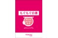 【2025年10月 育児・介護休業法改正】和光堂、“共育(トモイク)時代”における離乳食のあり方を提起する『もぐもぐ白書』発表