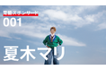 夏木マリさん、青山学院大学陸上競技部出演「エビオス」TVCM 10月10日放映