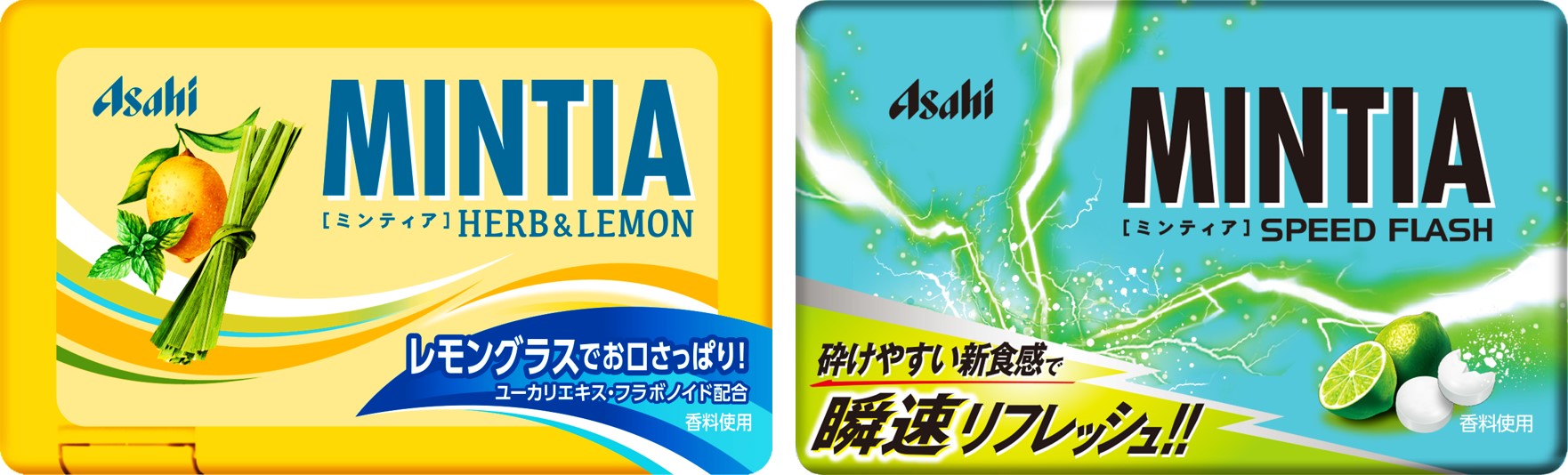 新たな生活スタイルでのリフレッシュに向けた提案！『ミンティア ハーブ＆レモン』2020年8月24日（月）新発売『ミンティア  スピードフラッシュ』2020年9月7日（月）新発売｜アサヒグループ食品株式会社のプレスリリース