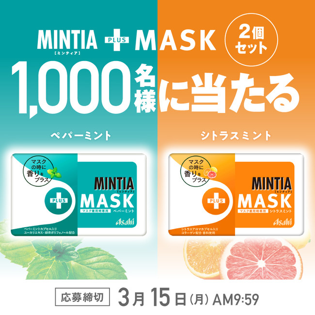 マスクの時も 私に香る マスク着用時も笑顔でいたい全ての人たちへ ミンティア Mask の新発売に合わせて新しい ミンティア の楽しみ方を提案する広告を展開 アサヒグループ食品株式会社のプレスリリース