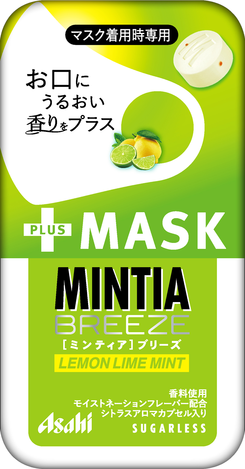 ミンティアブリーズ Mask レモンライムミント 10月4日新発売 ミンティア Mask ペパーミント ミンティア Mask シトラスミント 10月4日リニューアル発売 アサヒグループ食品株式会社のプレスリリース