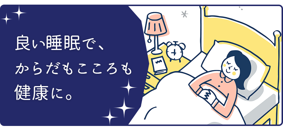 厚生労働省 睡眠をテーマとした「良い睡眠で、からだもこころも健康に