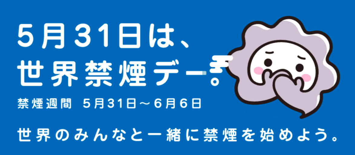 厚生労働省 世界禁煙デー 特設webコンテンツ公開 スマート ライフ プロジェクト 事務局のプレスリリース