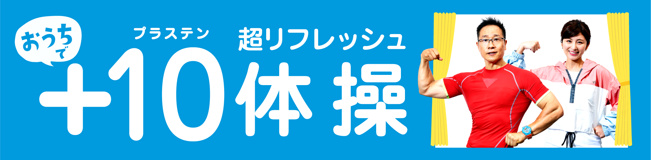 厚生労働省 おうちで 10 プラステン 超リフレッシュ体操 特設webコンテンツ公開 スマート ライフ プロジェクト 事務局のプレスリリース